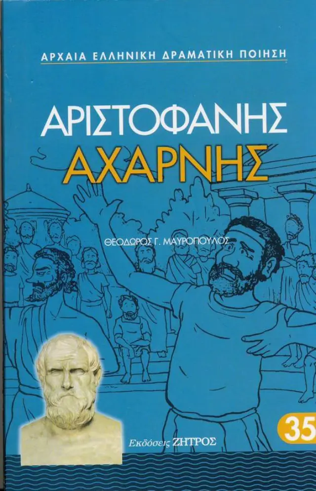 ΑΡΙΣΤΟΦΑΝΗΣ: ΑΧΑΡΝΗΣ (ΧΑΡΤΟΔΕΤΗ ΕΚΔΟΣΗ)