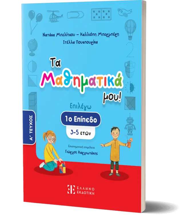 Τα Μαθηματικά μου! – 1ο επίπεδο (3-5 ετών) – A΄ ΤΕΥΧΟΣ (Μπελίτσου , Μπερμπέρη , Μήτση , Σταμπολτζή) (Ελληνοεκδοτική)
