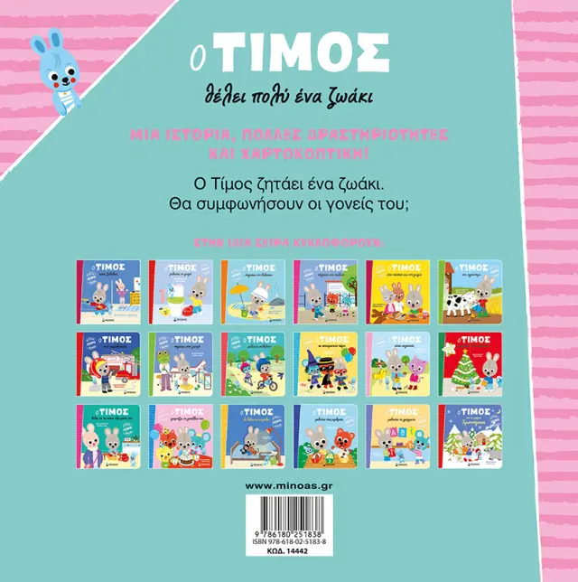 Ο Τίμος θέλει πολύ ένα ζωάκι / Emmanuelle Massonaud (Μίνωας) 2