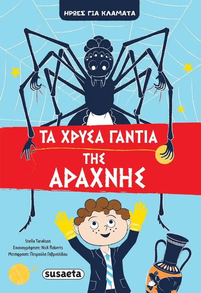 Τα χρυσά γάντια της Αράχνης / Stella Tarakson (Susaeta)