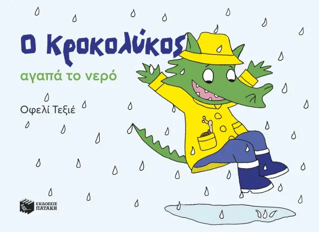 Ο Κροκολύκος αγαπά το νερό / Οφελί Τεξιέ (Εκδόσεις Πατάκη)