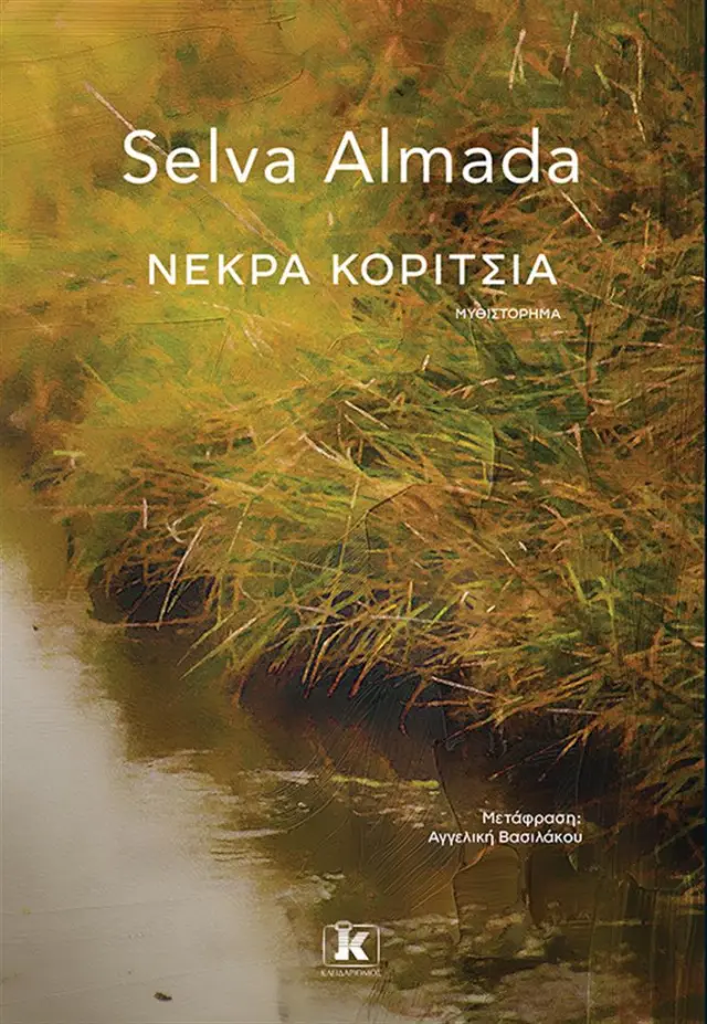 Νεκρά κορίτσια / Selva Almada (Κλειδάριθμος)
