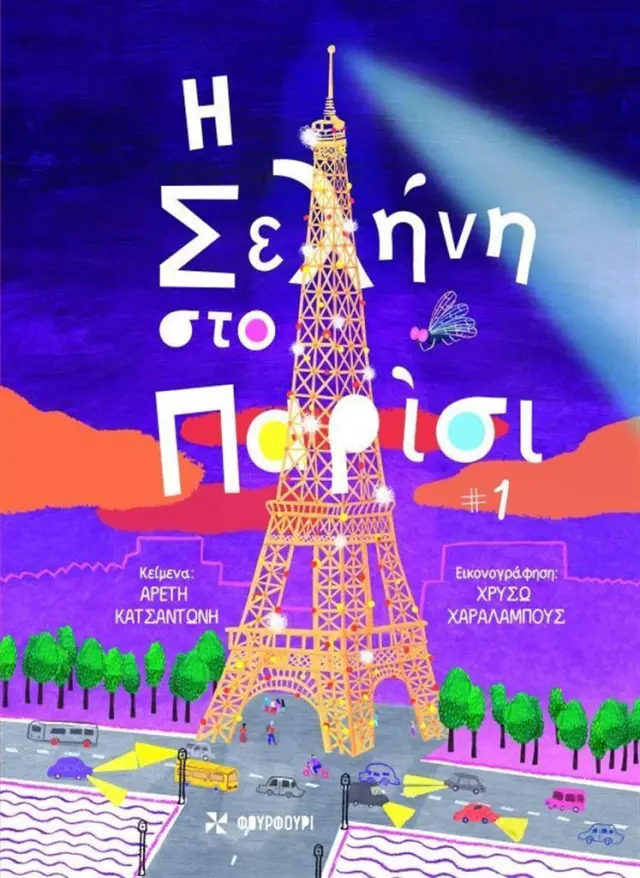 Η σελήνη στο Παρίσι / Αρετή Κατσαντώνη (ΦΟΥΡΦΟΥΡΙ)