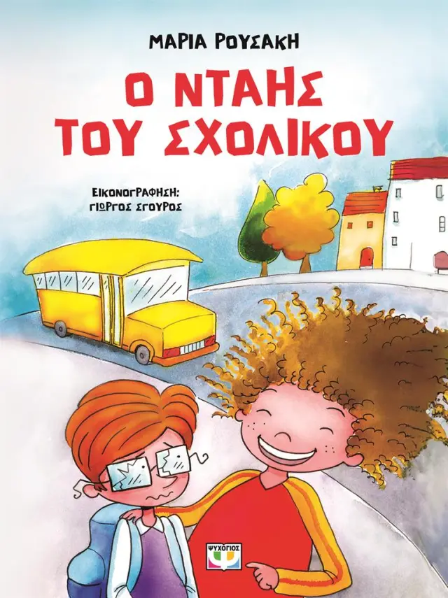 Ο νταής του σχολικού / Μαρία Ρουσάκη (Ψυχογιός)