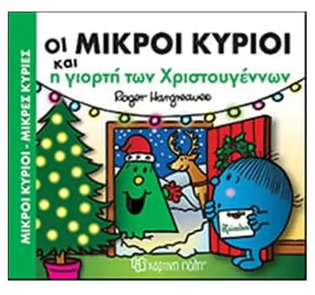 Μικροί Κύριοι - Μικρές Κυρίες - Τα πιο Γιορτινά Χριστούγεννα
