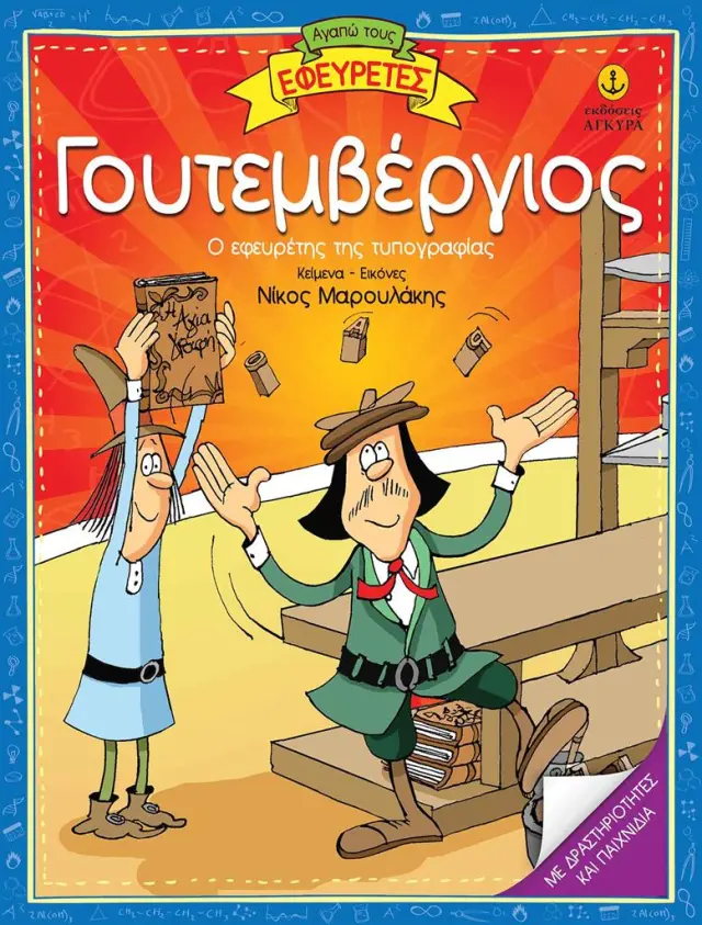 Γουτεμβέργιος / Νίκος Μαρουλάκης (Άγκυρα)