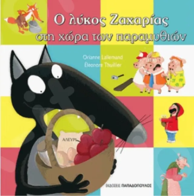 Ο ΛΥΚΟΣ ΖΑΧΑΡΙΑΣ ΣΤΗ ΧΩΡΑ ΤΩΝ ΠΑΡΑΜΥΘΙΩΝ 3