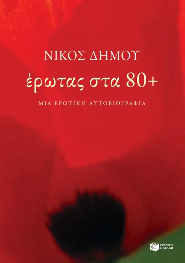 Έρωτας στα 80+ / Νίκος Δήμου (Εκδόσεις Πατάκη)