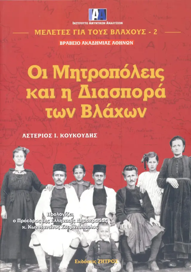 ΟΙ ΜΗΤΡΟΠΟΛΕΙΣ ΚΑΙ Η ΔΙΑΣΠΟΡΑ ΤΩΝ ΒΛΑΧΩΝ ΜΕΛΕΤΕΣ ΓΙΑ ΤΟΥΣ ΒΛΑΧΟΥΣ (ΔΕΥΤΕΡΟΣ ΤΟΜΟΣ)