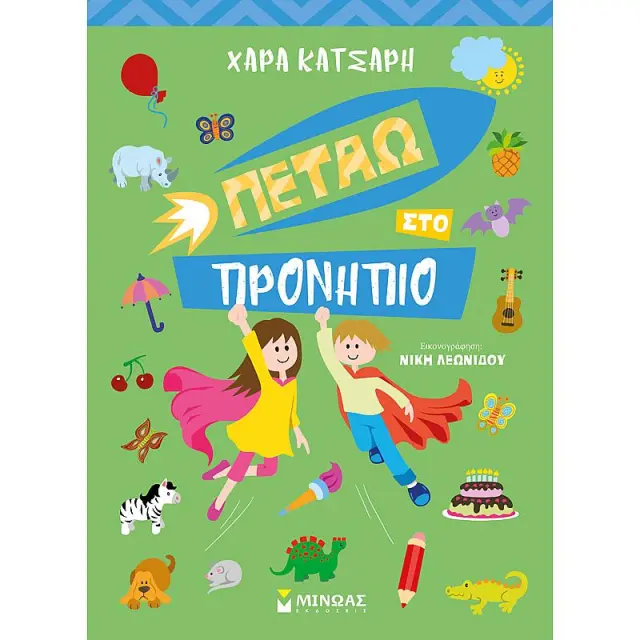 Πετάω στο προνήπιο / Χαρά Κατσαρή (Μίνωας)