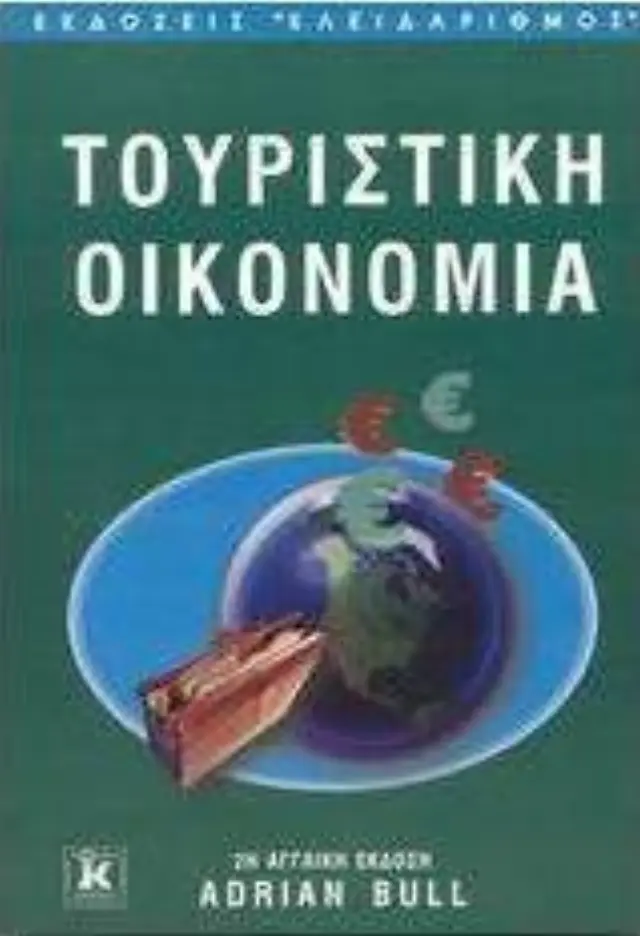 Τουριστική οικονομία