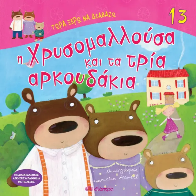 Η Χρυσομαλλούσα και τα τρία αρκουδάκια - Τώρα ξέρω να διαβάζω