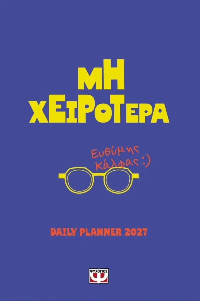 Μη Χειρότερα - Daily Planner 2027 / Ευθυμης Καλφας (Ψυχογιός)
