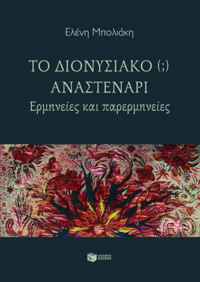 Το διονυσιακό (;) αναστενάρι