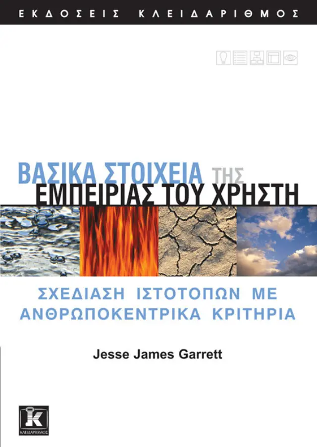 Βασικά στοιχεία της εμπειρίας του χρήστη
