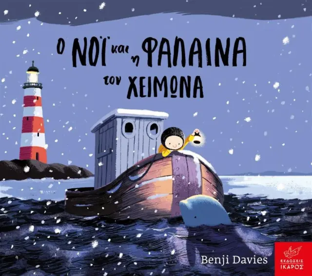 Ο Νόι και η φάλαινα του χειμώνα (board book) / Benji Davies (Ίκαρος)