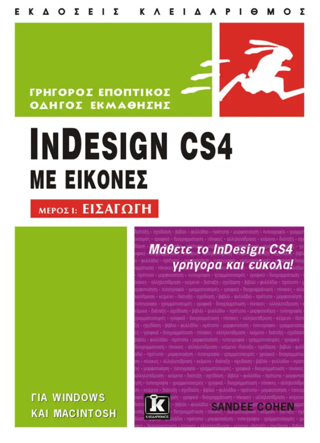 InDesign CS4 με εικόνες - Μέρος I: Εισαγωγή