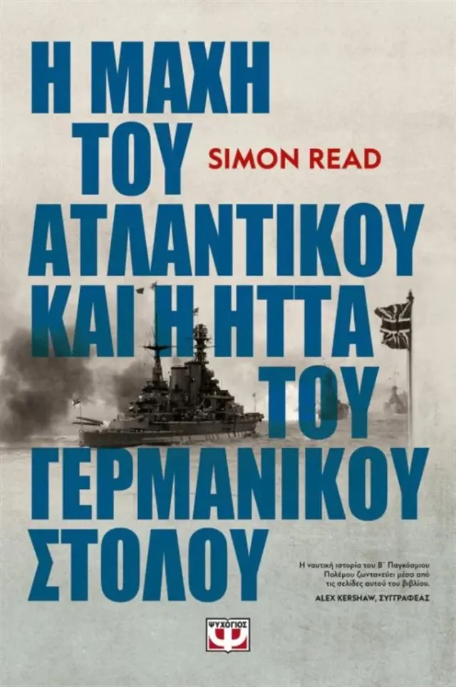 Η μάχη του Ατλαντικού και η ήττα του γερμανικού στόλου / Simon Read (Ψυχογιός)