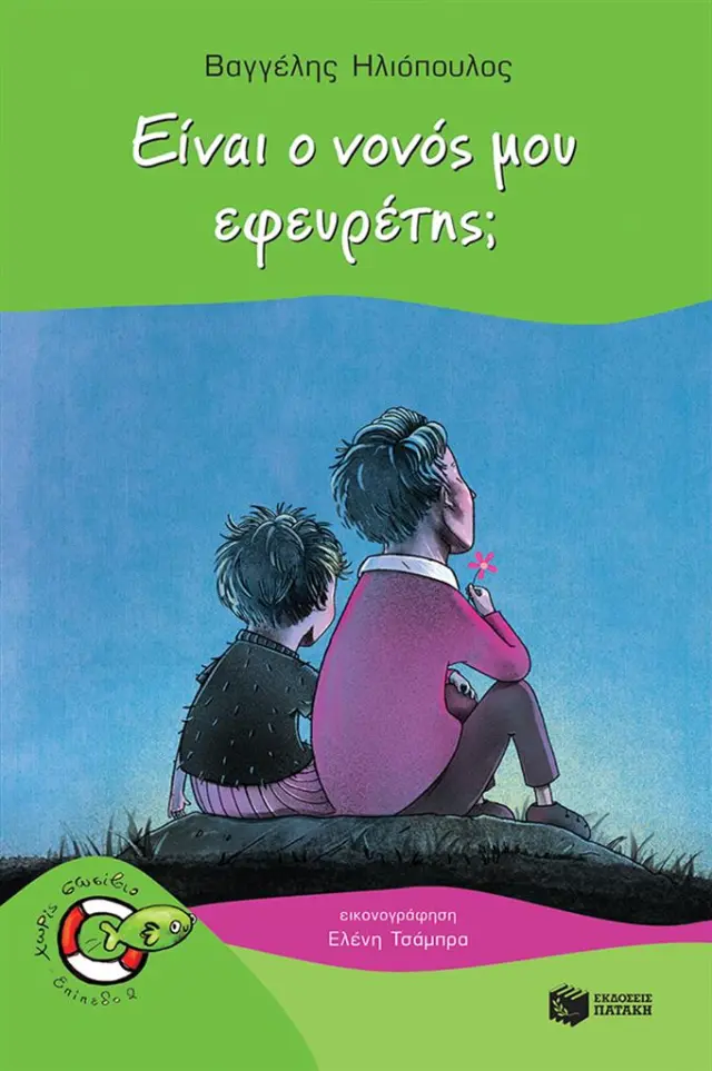 Είναι ο νονός μου εφευρέτης; / Βαγγέλης Ηλιόπουλος (Εκδόσεις Πατάκη)