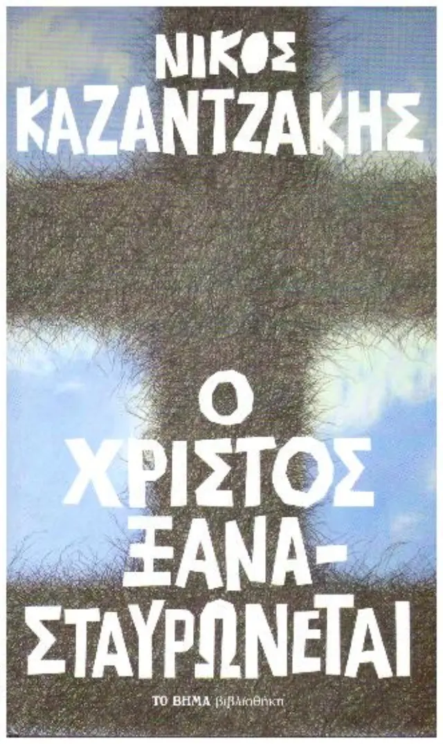 Ο ΧΡΙΣΤΟΣ ΞΑΝΑΣΤΑΥΡΩΝΕΤΑΙ