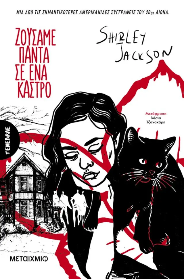 Ζούσαμε πάντα σε ένα κάστρο / Shirley Jackson (Μεταίχμιο)