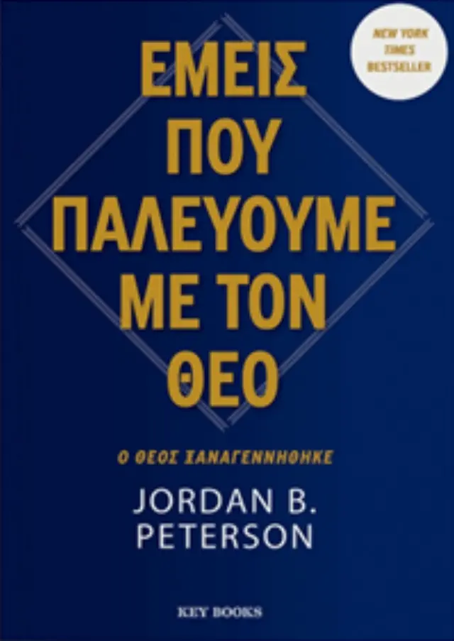 ΕΜΕΙΣ ΠΟΥ ΠΑΛΕΥΟΥΜΕ ΜΕ ΤΟΝ ΘΕΟ 3