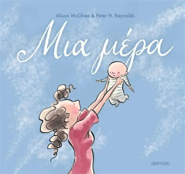 Μια μέρα / Alisson McGhee (Διόπτρα)