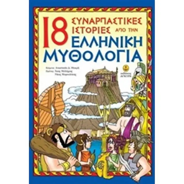 18 Συναρπαστικες Ιστοριες Απο Την Ελληνικη Μυθολογια