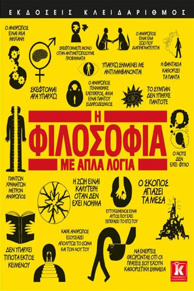 Η φιλοσοφία με απλά λόγια / Συλλογικό έργο (Κλειδάριθμος)