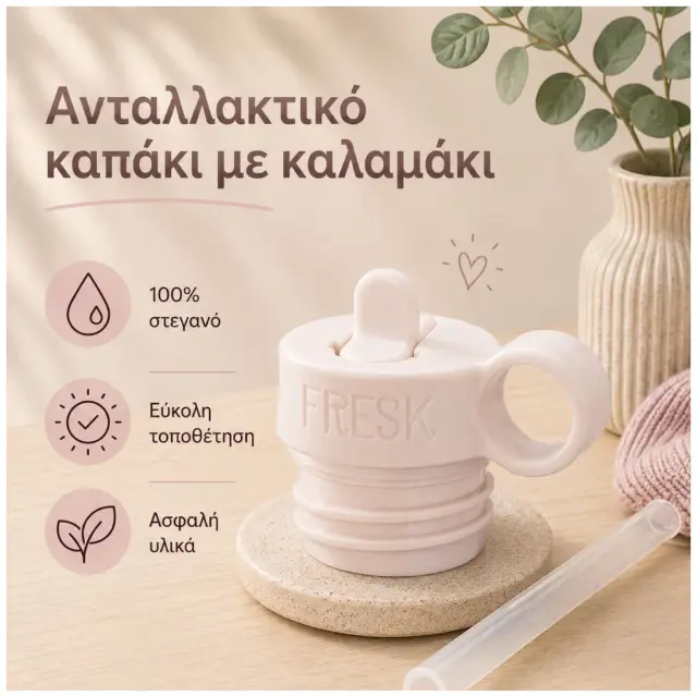 Ανταλλακτικό Σετ Καλαμάκι & Καπάκι Fresk Cream FR-LID413