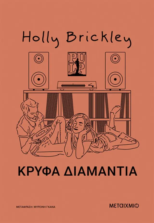 Κρυφά διαμάντια / Holly Brickley (Μεταίχμιο)