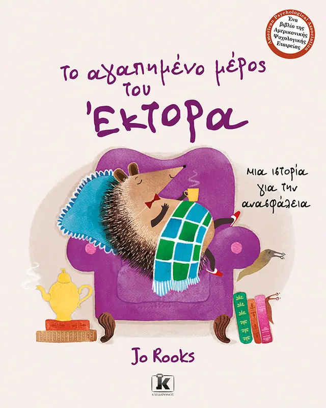 Το αγαπημένο μέρος του Έκτορα - Μια ιστορία για την ανασφάλεια