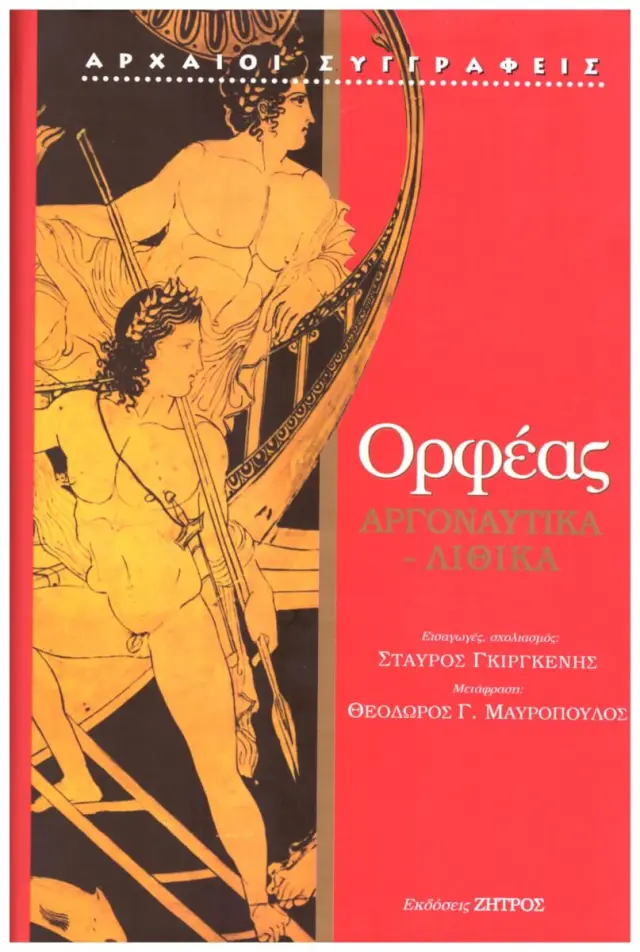 ΟΡΦΕΑΣ: ΑΡΓΟΝΑΥΤΙΚΑ – ΛΙΘΙΚΑ