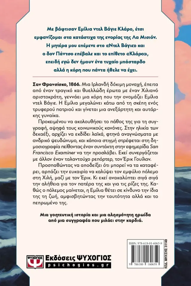 Το όνομά μου είναι Εμίλια ντελ Βάγιε / Isabel Aliente (Ψυχογιός) 2