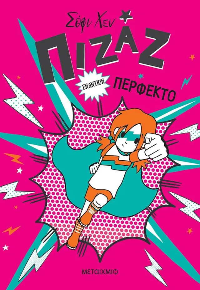 Πιζάζ 3: Πιζάζ εναντίον Περφέκτο / Sophy Henn (Μεταίχμιο)