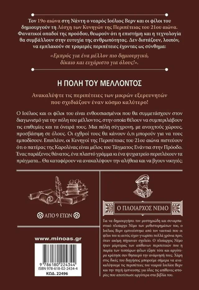 Οι περιπέτειες του νεαρού Ιουλίου Βερν 9: Η πόλη του μέλλοντος (Μίνωας) 2