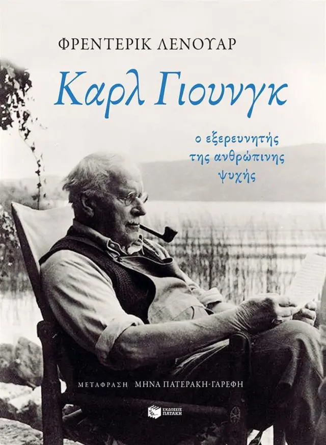 Καρλ Γιουνγκ / Frédéric Lenoir (Εκδόσεις Πατάκη)