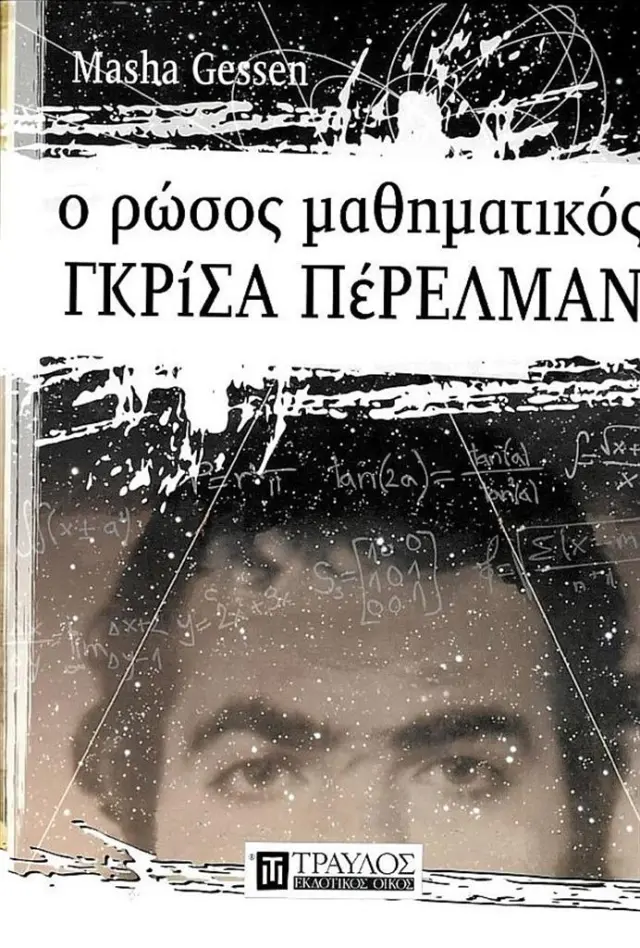 Ο Ρώσος μαθηματικός Γκρίσα Πέρελμαν / Masha Gessen (Τραυλός)