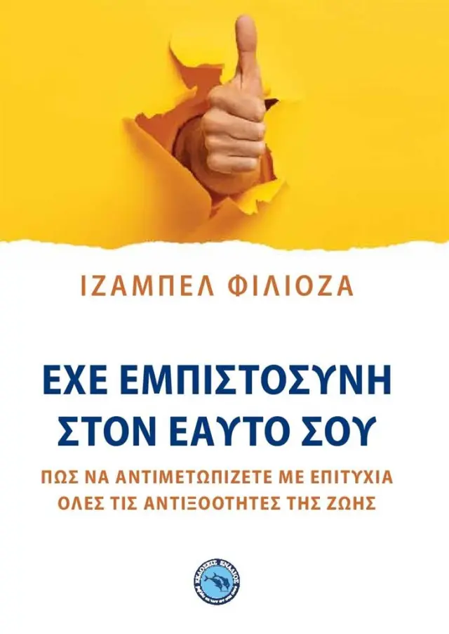 Έχε εμπιστοσύνη στον εαυτό σου/ Isabelle Filliozat (Ενάλιος)