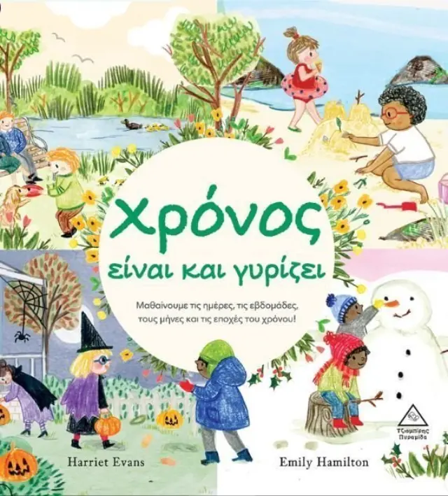 Χρόνος είναι και γυρίζει / Harriet Evans (Τζιαμπίρης - Πυραμίδα)