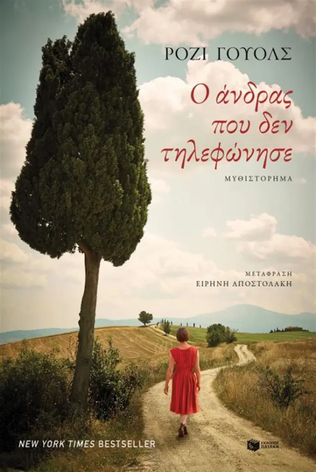 Ο άνδρας που δεν τηλεφώνησε / Rosie Walsh (Εκδόσεις Πατάκη)