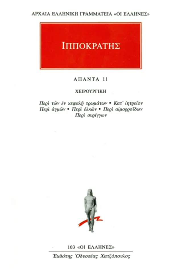 Χειρουργική: Περί Των Εν Κεφαλή Τρωμάτων, Κατ’ Ιητρείον, Περί Αγμών, Περί Ελκών, Περί Αιμορροΐδων, Περί Συρίγγων
