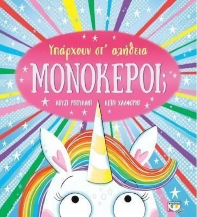 Υπάρχουν στ' αλήθεια μονόκεροι; / Lucy Rowland (Ψυχογιός)