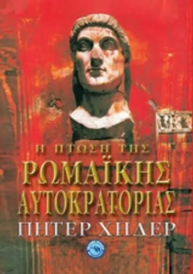 Η πτώση της ρωμαϊκής αυτοκρατορίας
