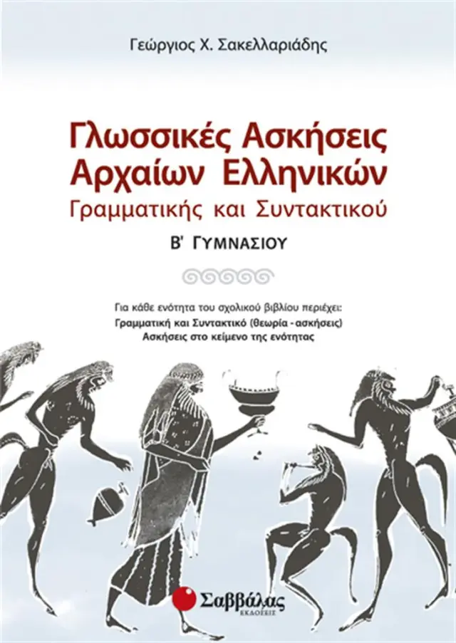 Γλωσσικές ασκήσεις αρχαίων ελληνικών Β΄ γυμνασίου / Γεώργιος Χ. Σακελλαριάδης (Σαββάλας)
