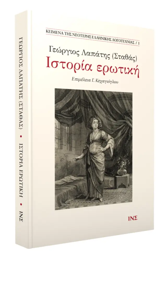 ΙΣΤΟΡΙΑ ΕΡΩΤΙΚΗ