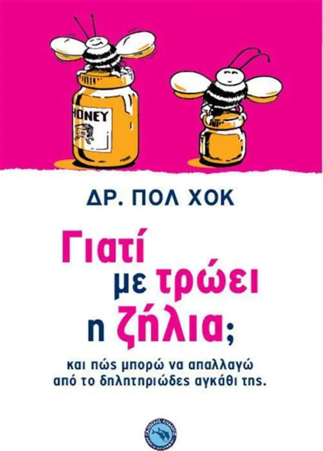 Γιατί με τρώει η ζήλια; / Dr Paul Hauck (Ενάλιος)