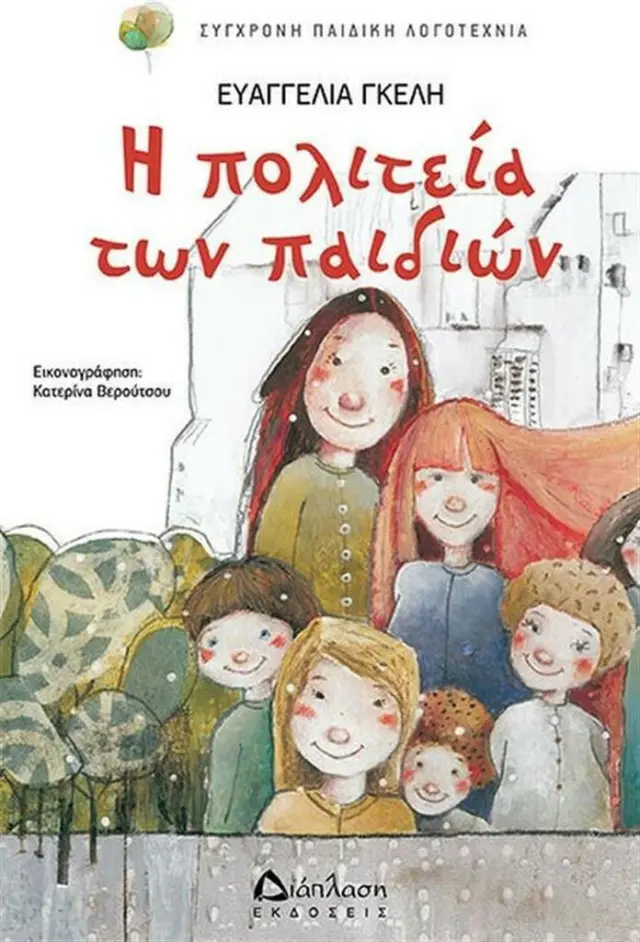 Η πολιτεία των παιδιών / Ευαγγελία Γκέλη (Διάπλαση)