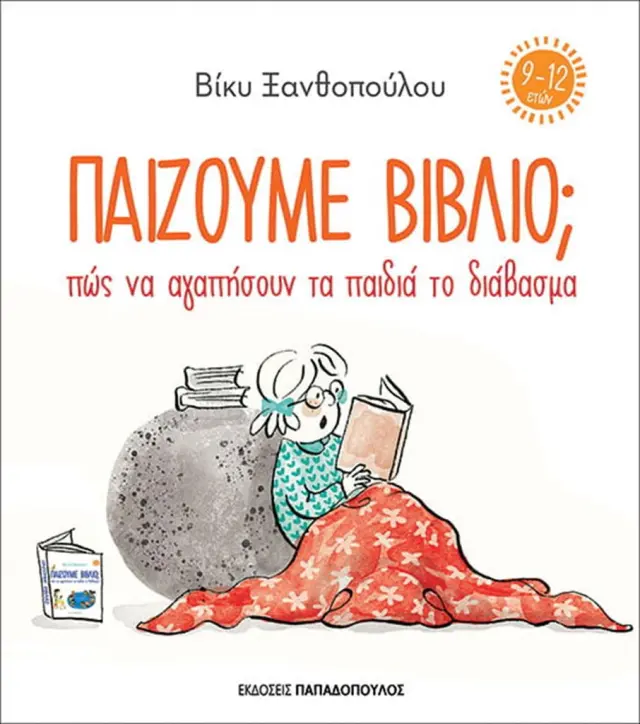 Παίζουμε βιβλίο; Πώς να αγαπήσουν τα παιδιά το διάβασμα (9-12 ετών) / Βίκυ Ξανθοπούλου (Παπαδόπουλος)