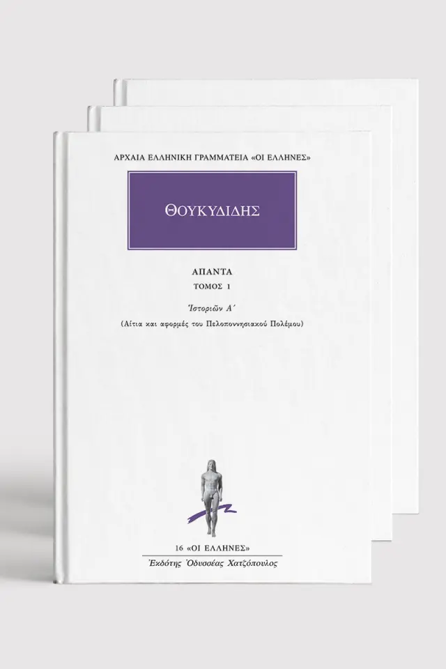 Σειρά Θουκυδίδης (8 τόμοι)